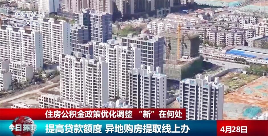 用关怀温度提升幸福指数 住房公积金政策优化调整 “新”在何处？