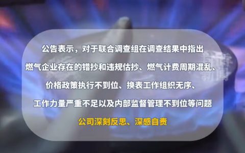 重庆燃气：对有问题收费已全面清退 多计多收气费1182件